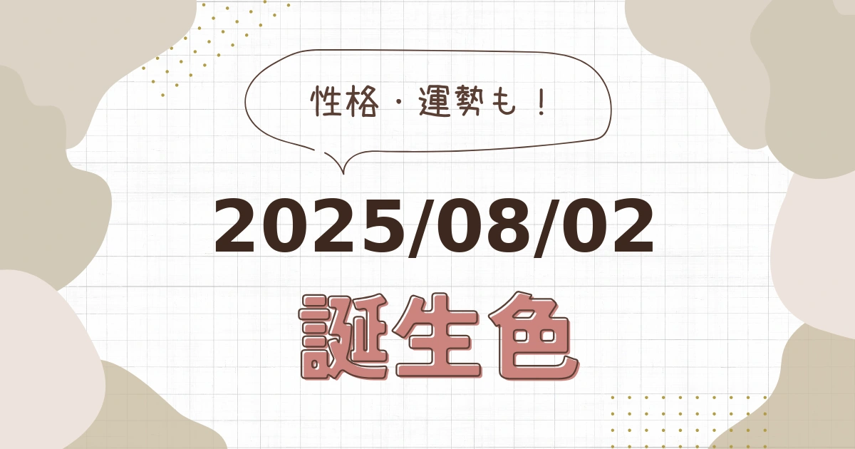 8月2日【誕生色と性格・運勢】誕生日の色は何色だ！