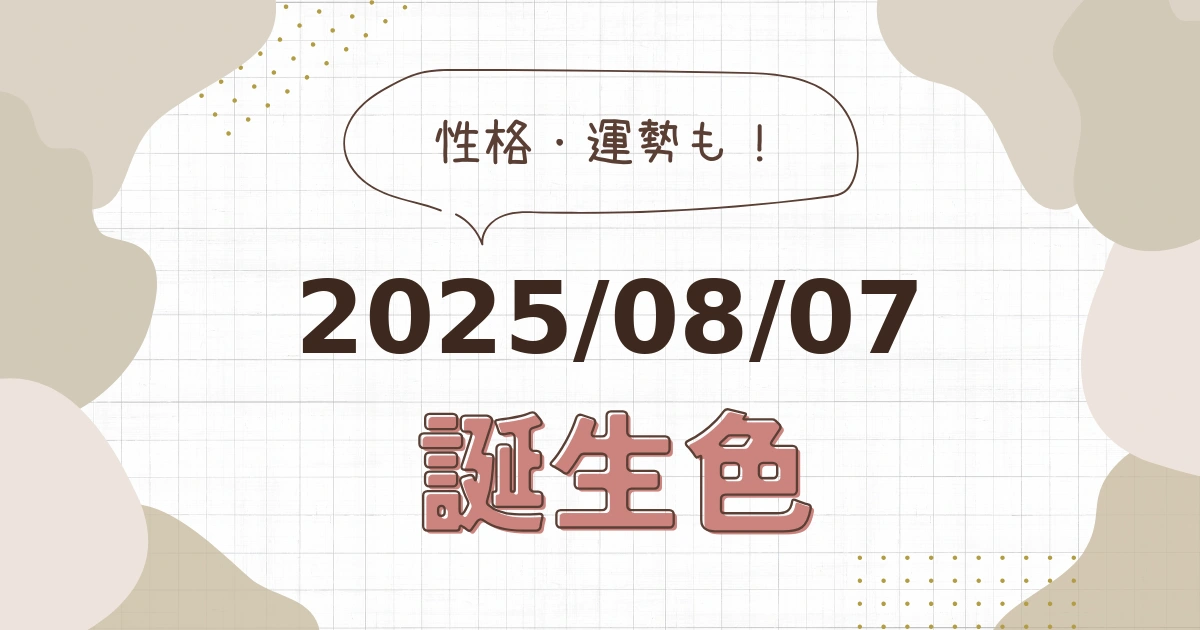 8月7日【誕生色と性格・運勢】誕生日の色は何色だ！