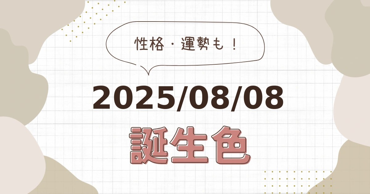 8月8日【誕生色と性格・運勢】誕生日の色は何色だ！