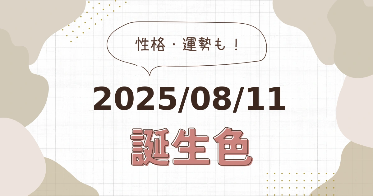 8月11日【誕生色と性格・運勢】誕生日の色は何色だ！