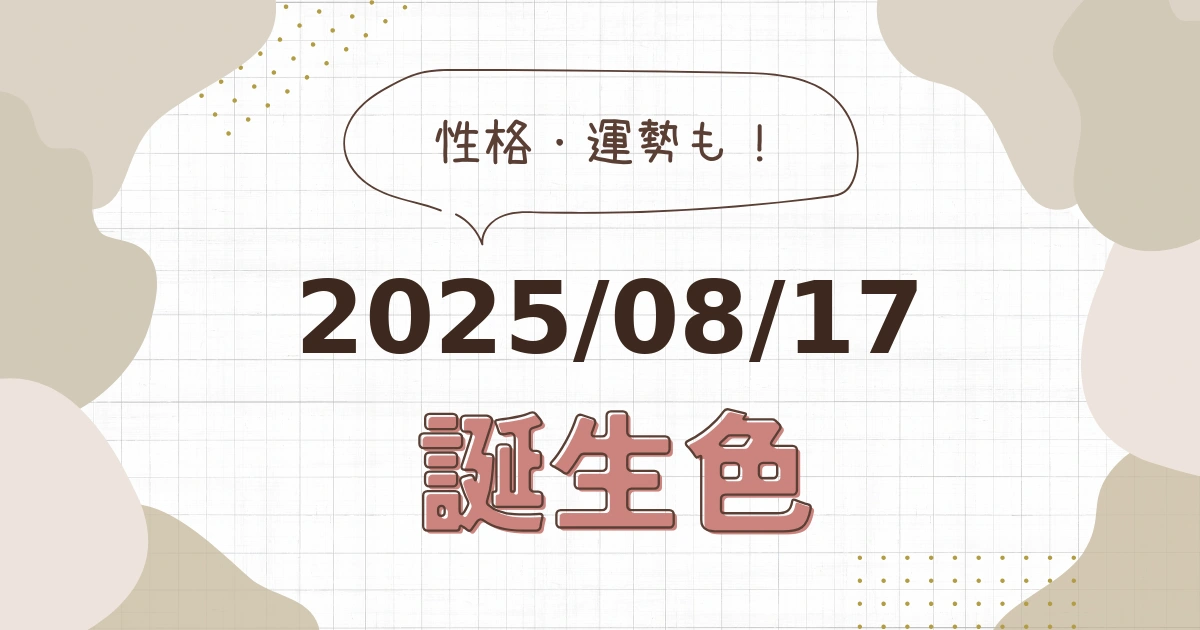 8月17日【誕生色と性格・運勢】誕生日の色は何色だ！