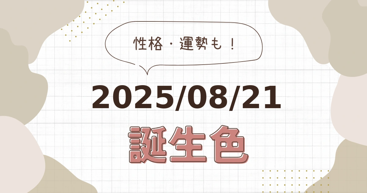 8月21日【誕生色と性格・運勢】誕生日の色は何色だ！