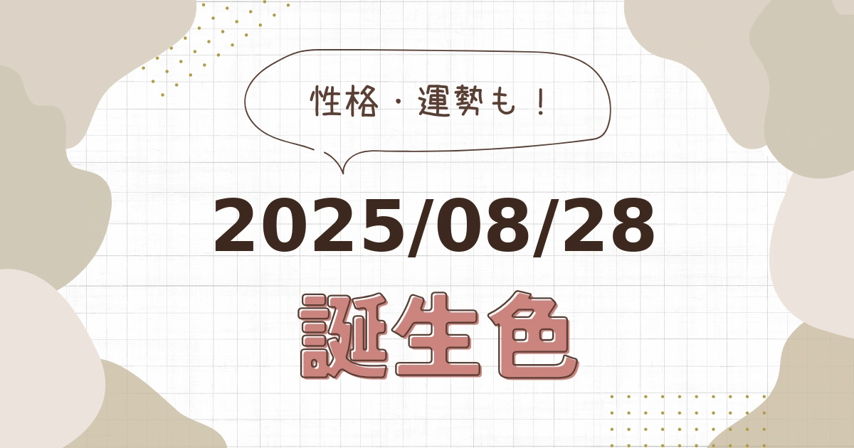 8月28日【誕生色と性格・運勢】誕生日の色は何色だ！