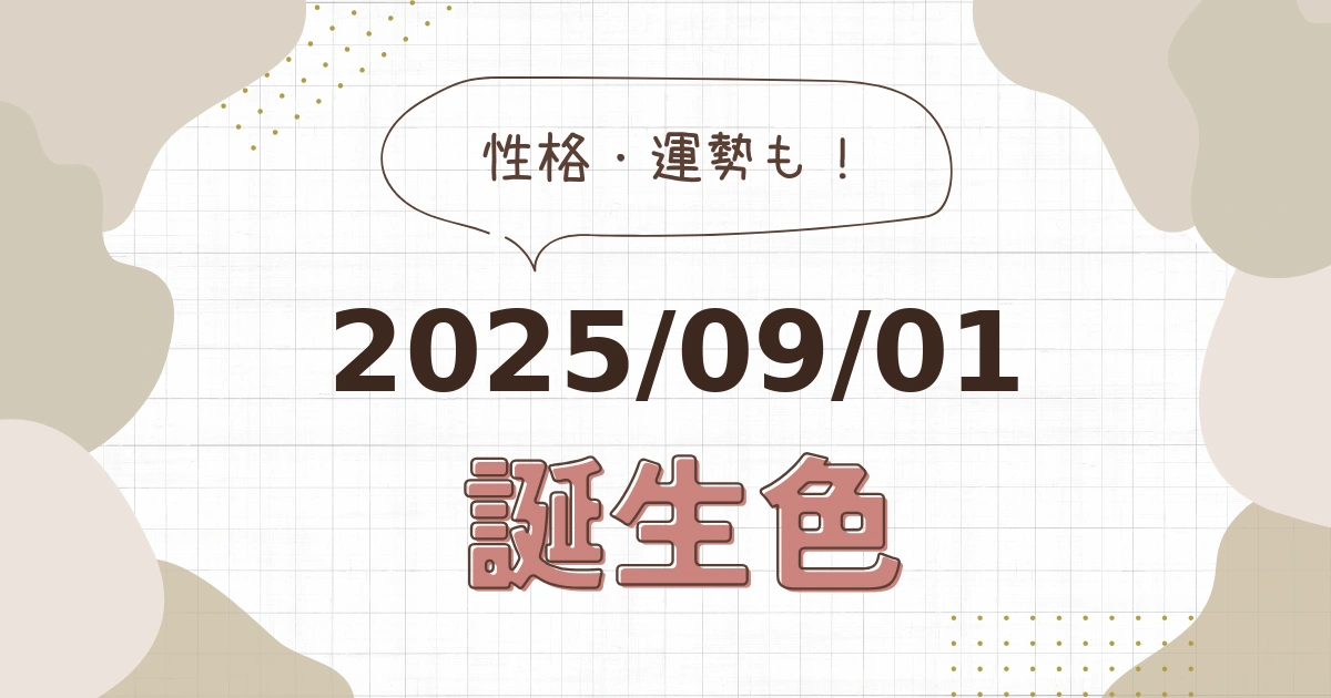 9月1日【誕生色と性格・運勢】誕生日の色は何色だ！