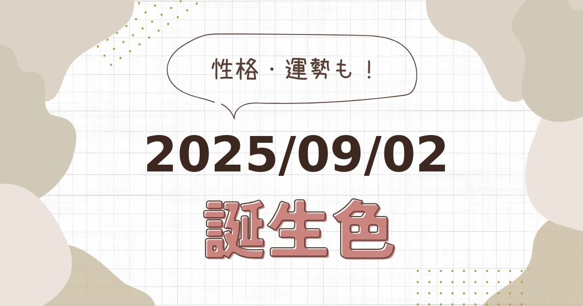 9月2日【誕生色と性格・運勢】誕生日の色は何色だ！