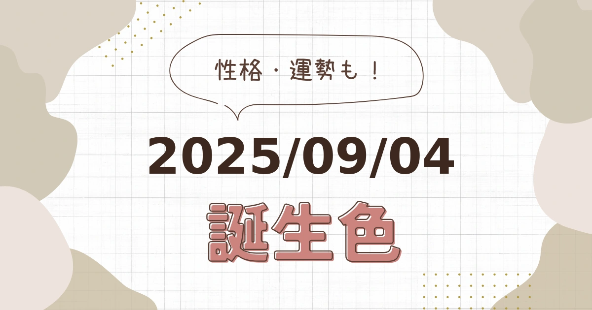 9月4日【誕生色と性格・運勢】誕生日の色は何色だ！