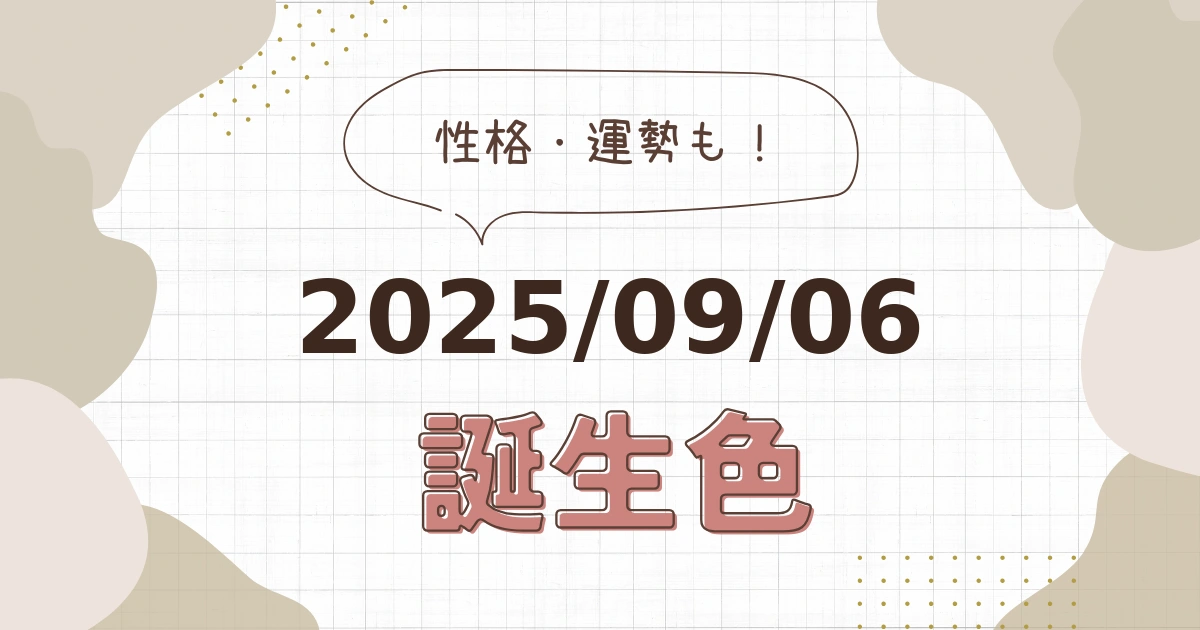 9月6日【誕生色と性格・運勢】誕生日の色は何色だ！