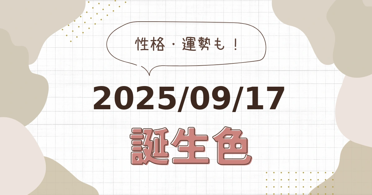 9月17日【誕生色と性格・運勢】誕生日の色は何色だ！