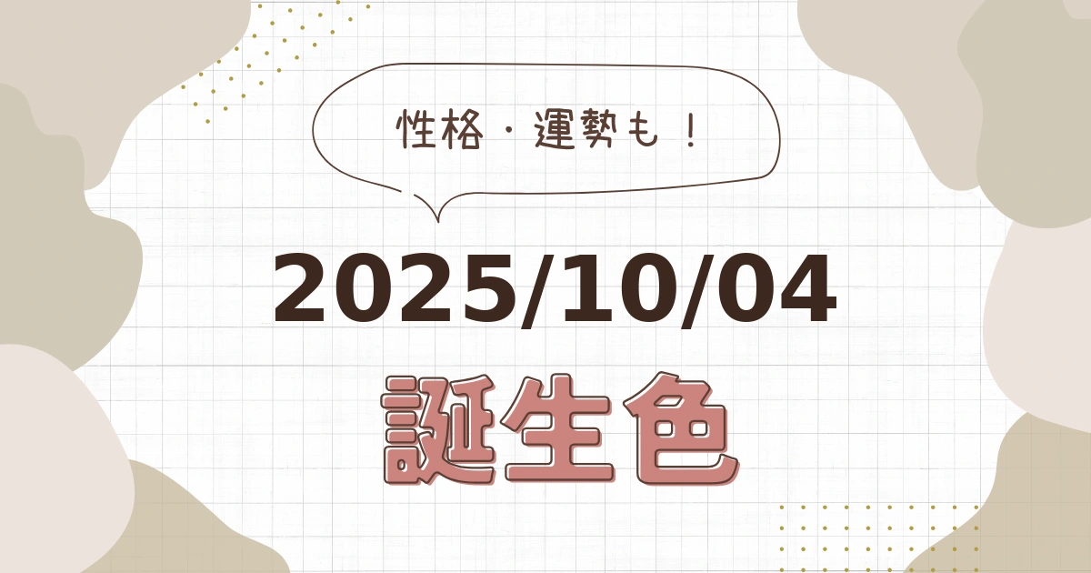 10月4日【誕生色と性格・運勢】誕生日の色は何色だ！