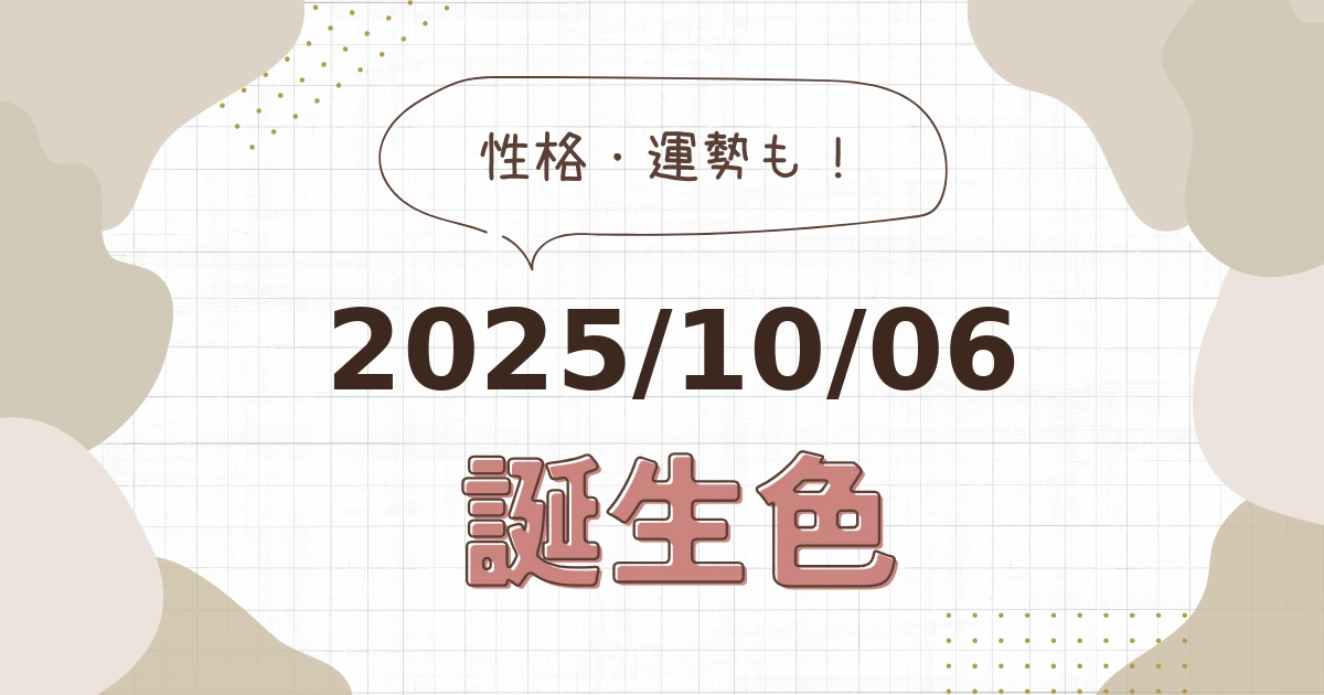 10月6日【誕生色と性格・運勢】誕生日の色は何色だ！