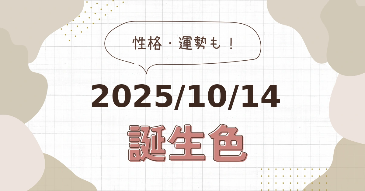 10月14日【誕生色と性格・運勢】誕生日の色は何色だ！