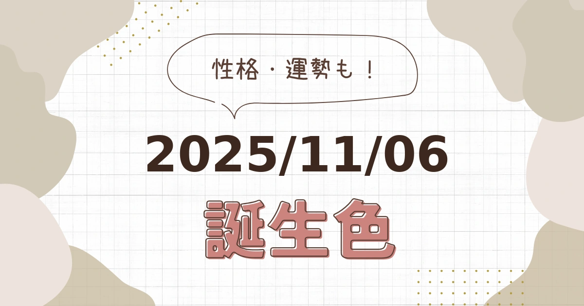 11月6日【誕生色と性格・運勢】誕生日の色は何色だ！