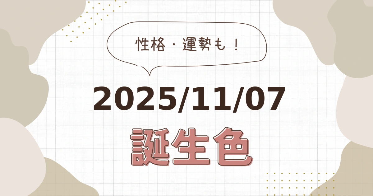 11月7日【誕生色と性格・運勢】誕生日の色は何色だ！