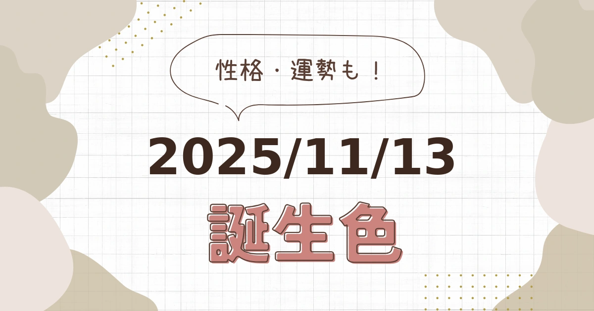 11月13日【誕生色と性格・運勢】誕生日の色は何色だ！