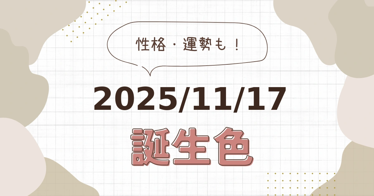 11月17日【誕生色と性格・運勢】誕生日の色は何色だ！