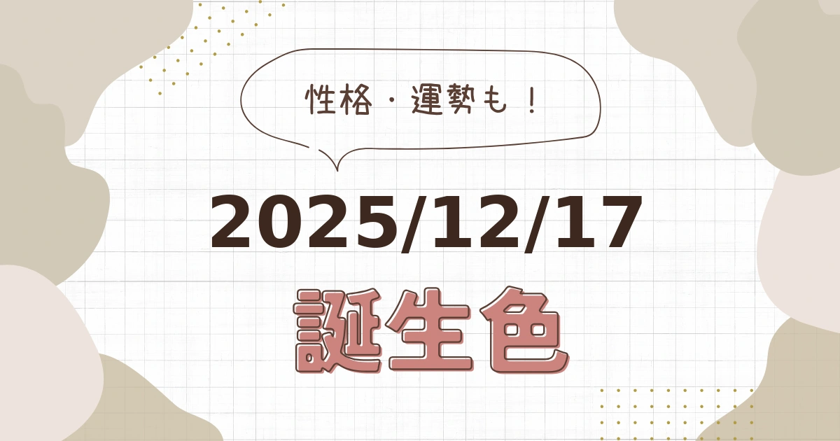 12月17日【誕生色と性格・運勢】誕生日の色は何色だ！